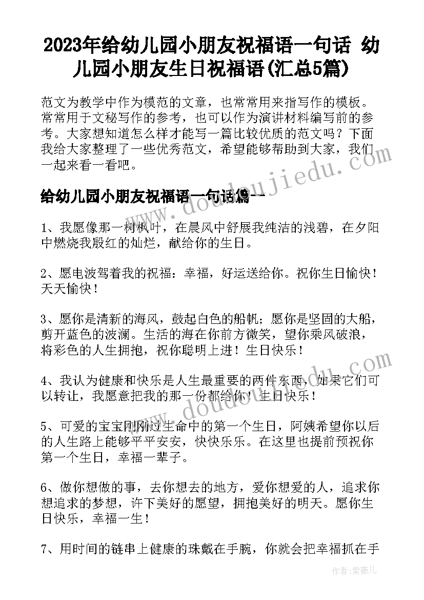 2023年给幼儿园小朋友祝福语一句话 幼儿园小朋友生日祝福语(汇总5篇)