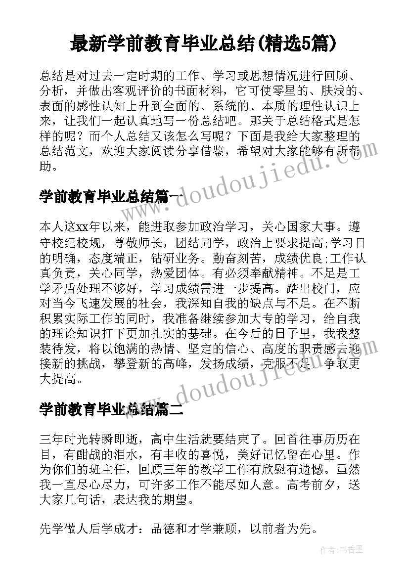 最新学前教育毕业总结(精选5篇)