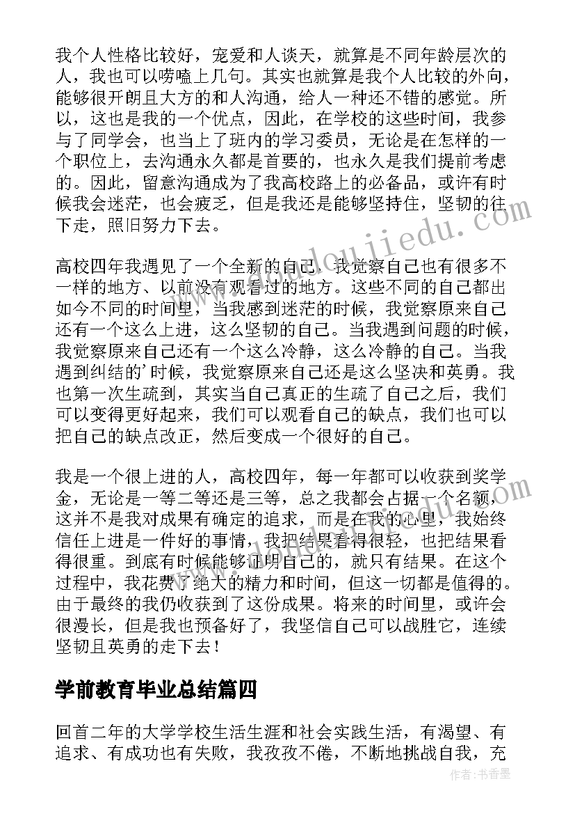 最新学前教育毕业总结(精选5篇)