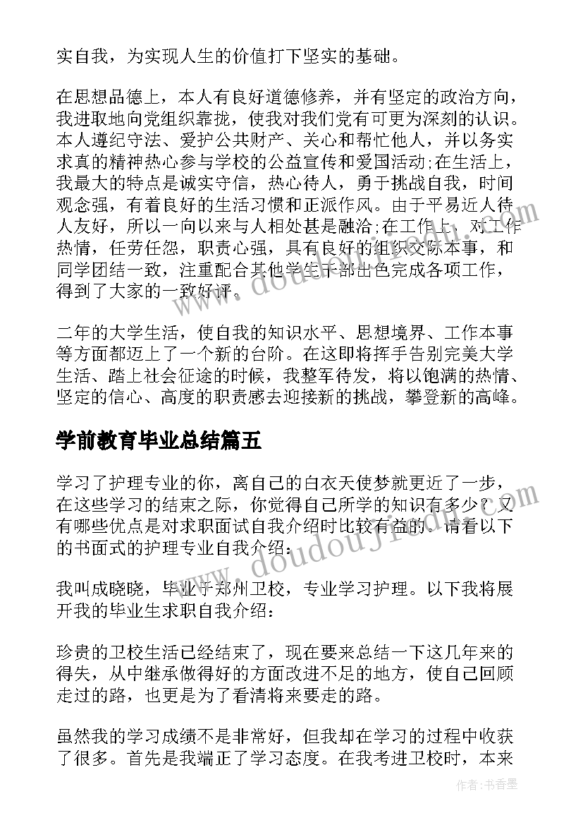 最新学前教育毕业总结(精选5篇)