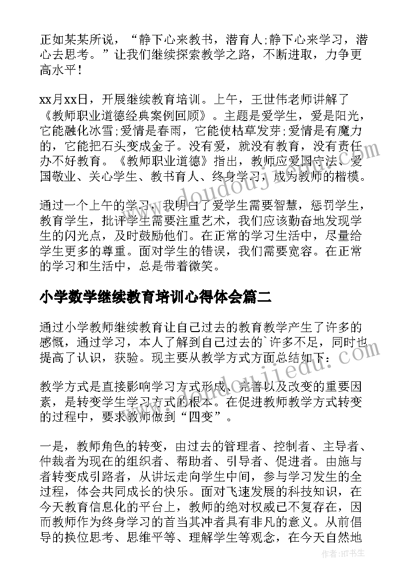 小学数学继续教育培训心得体会 小学教师继续教育培训心得体会(大全9篇)