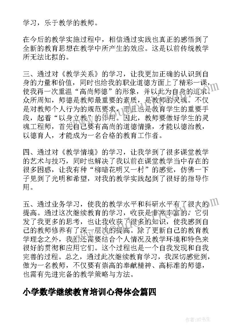 小学数学继续教育培训心得体会 小学教师继续教育培训心得体会(大全9篇)