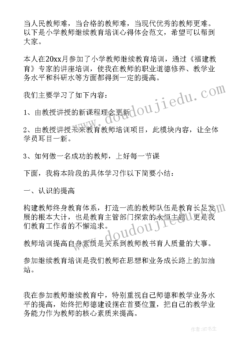 小学数学继续教育培训心得体会 小学教师继续教育培训心得体会(大全9篇)