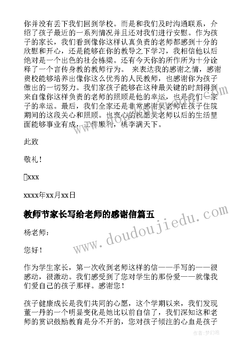 最新教师节家长写给老师的感谢信(精选8篇)