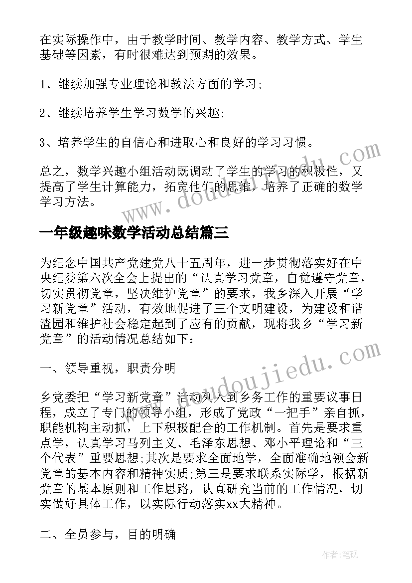 最新一年级趣味数学活动总结 趣味数学活动总结(模板5篇)