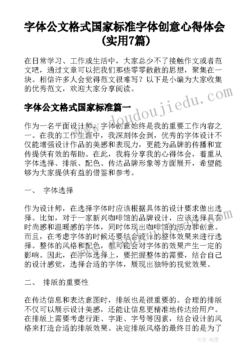 字体公文格式国家标准 字体创意心得体会(实用7篇)