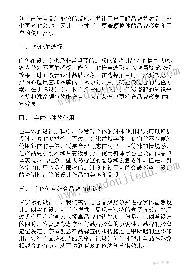 字体公文格式国家标准 字体创意心得体会(实用7篇)