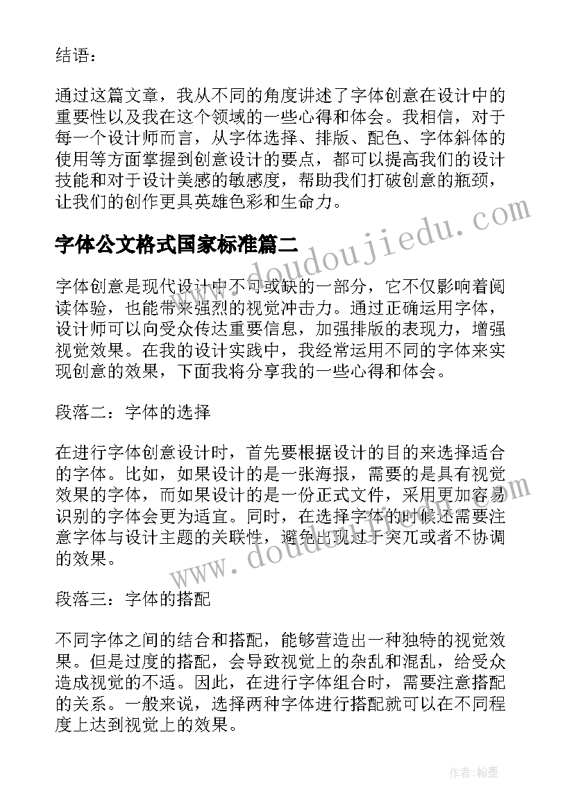 字体公文格式国家标准 字体创意心得体会(实用7篇)