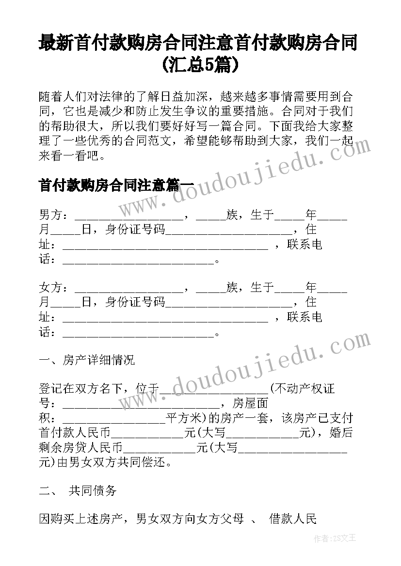 最新首付款购房合同注意 首付款购房合同(汇总5篇)