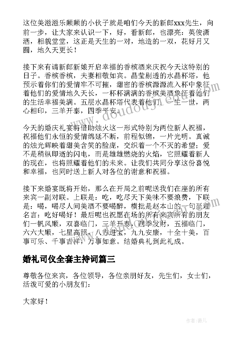 最新婚礼司仪全套主持词(优秀5篇)