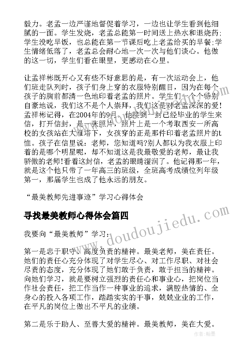 2023年寻找最美教师心得体会(汇总5篇)