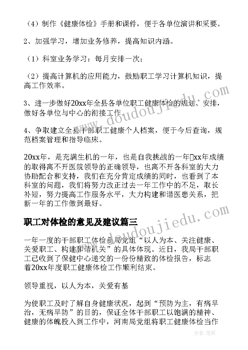 2023年职工对体检的意见及建议 体检职工工作报告(实用5篇)