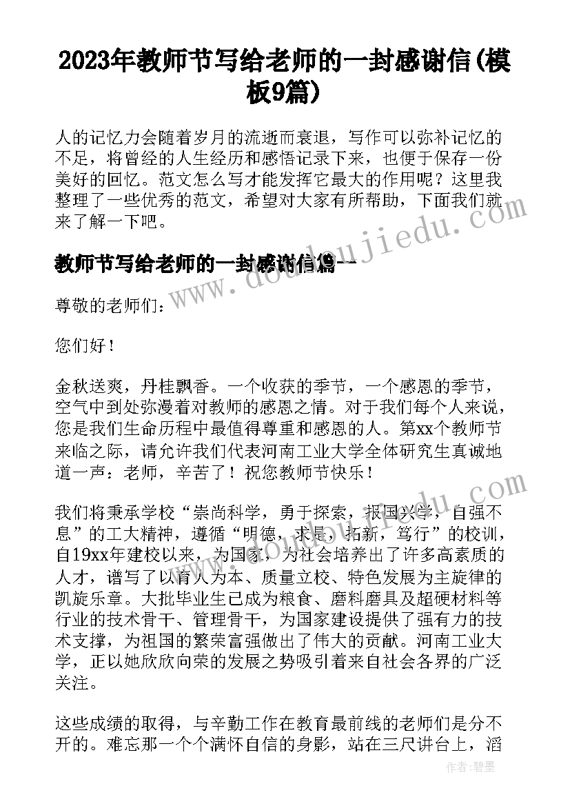 2023年教师节写给老师的一封感谢信(模板9篇)