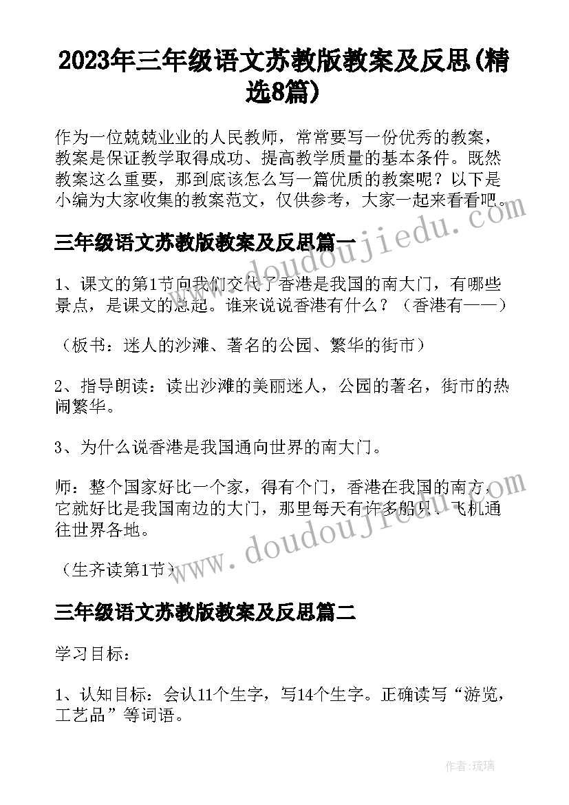 2023年三年级语文苏教版教案及反思(精选8篇)