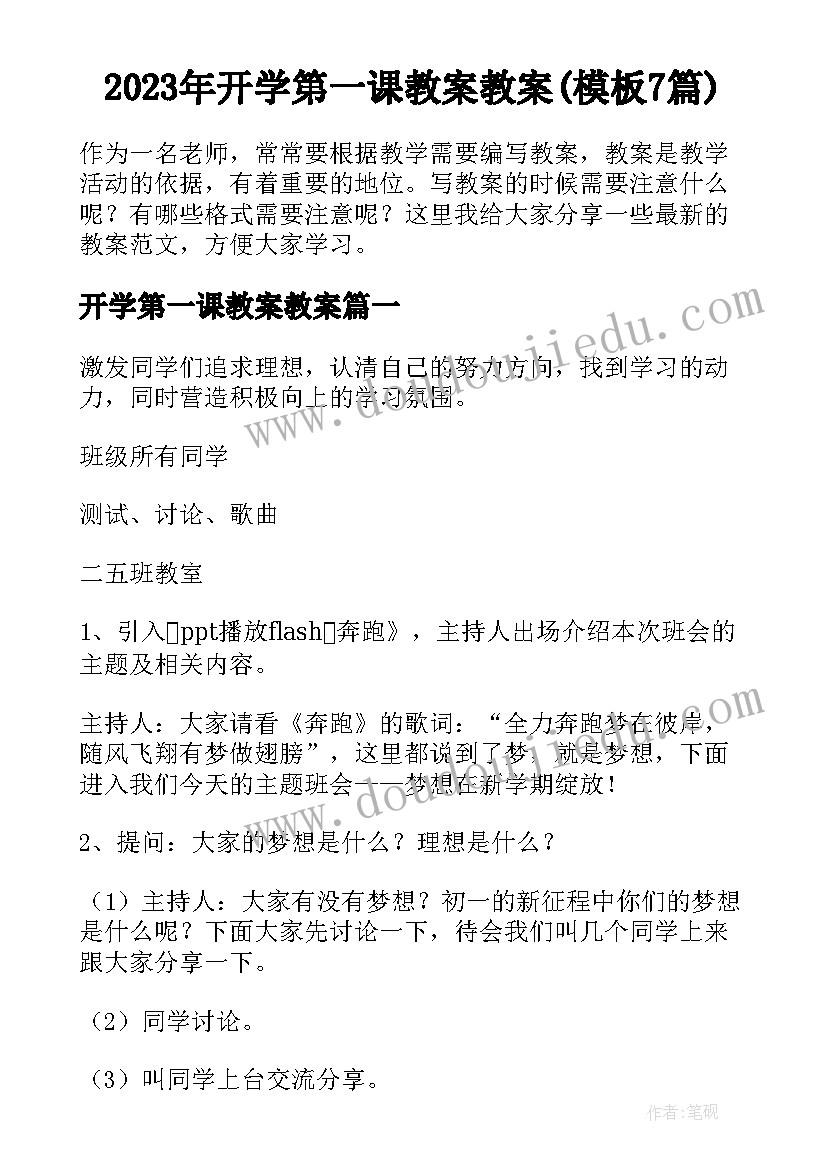 2023年开学第一课教案教案(模板7篇)