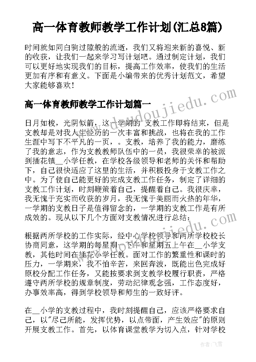 高一体育教师教学工作计划(汇总8篇)