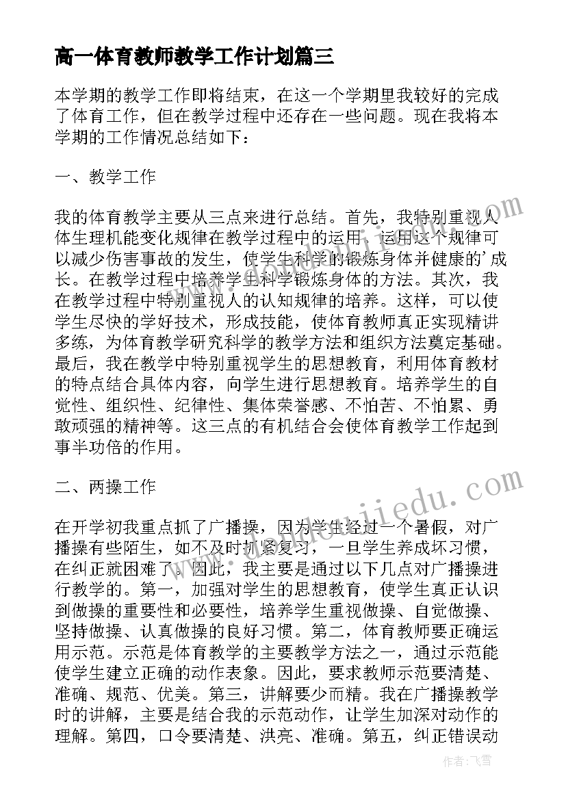 高一体育教师教学工作计划(汇总8篇)