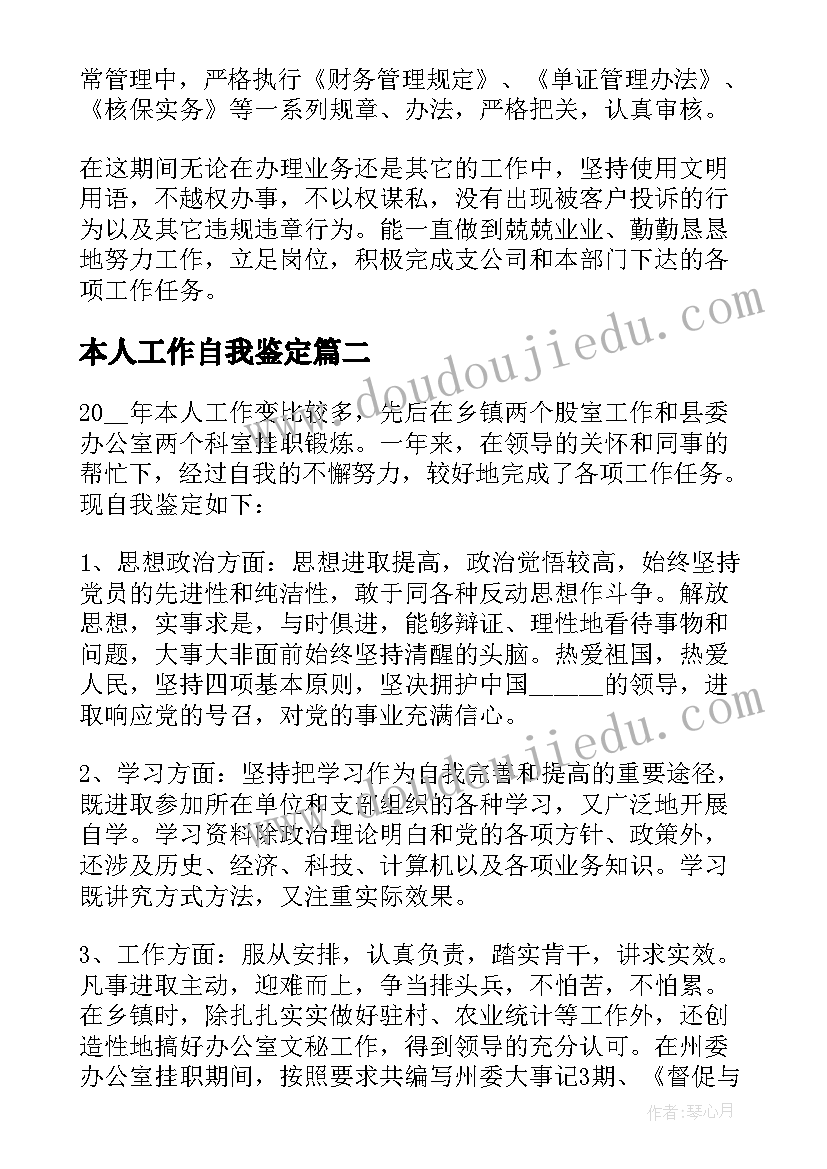 最新本人工作自我鉴定(大全5篇)