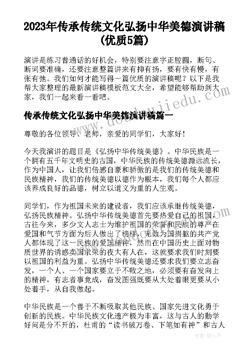 2023年传承传统文化弘扬中华美德演讲稿(优质5篇)