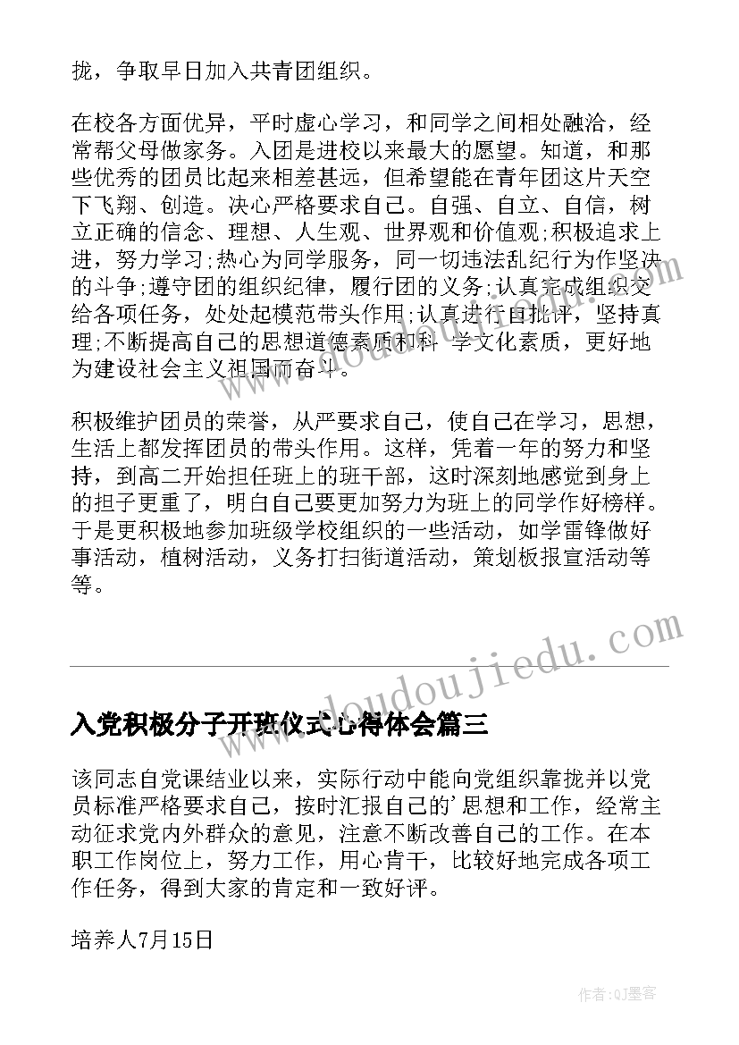 2023年入党积极分子开班仪式心得体会(精选6篇)