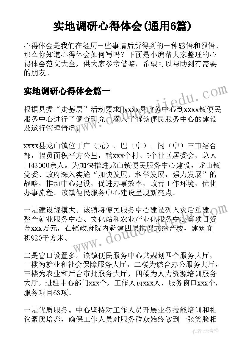 实地调研心得体会(通用6篇)