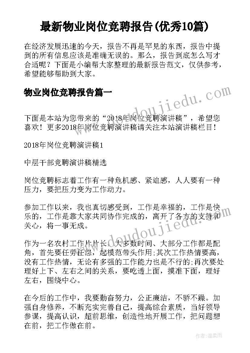 最新物业岗位竞聘报告(优秀10篇)