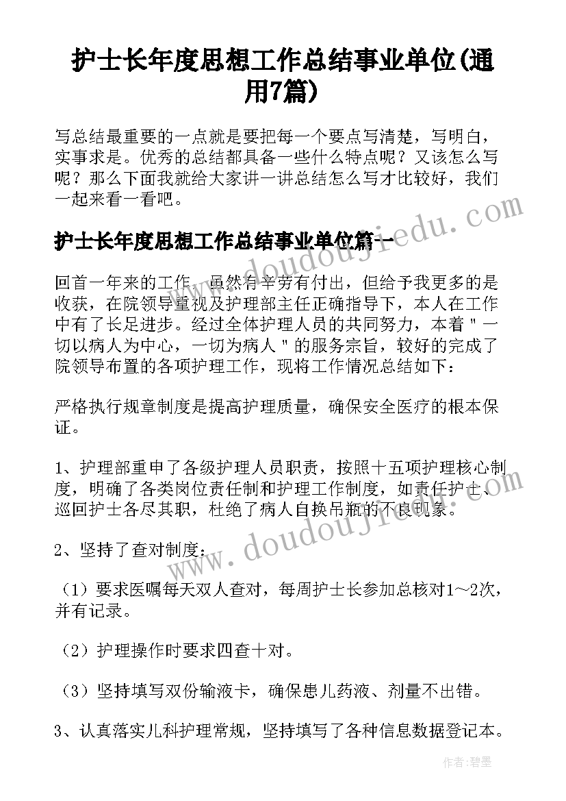 护士长年度思想工作总结事业单位(通用7篇)