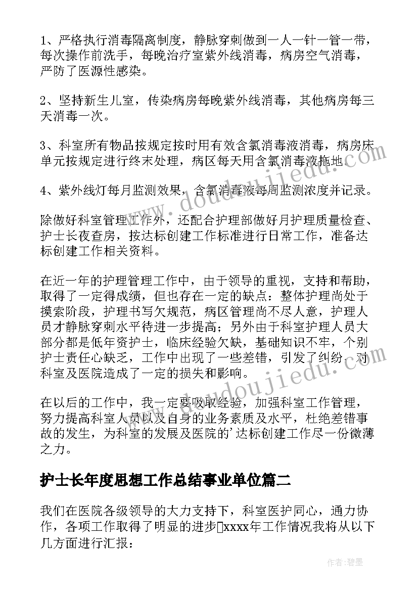 护士长年度思想工作总结事业单位(通用7篇)