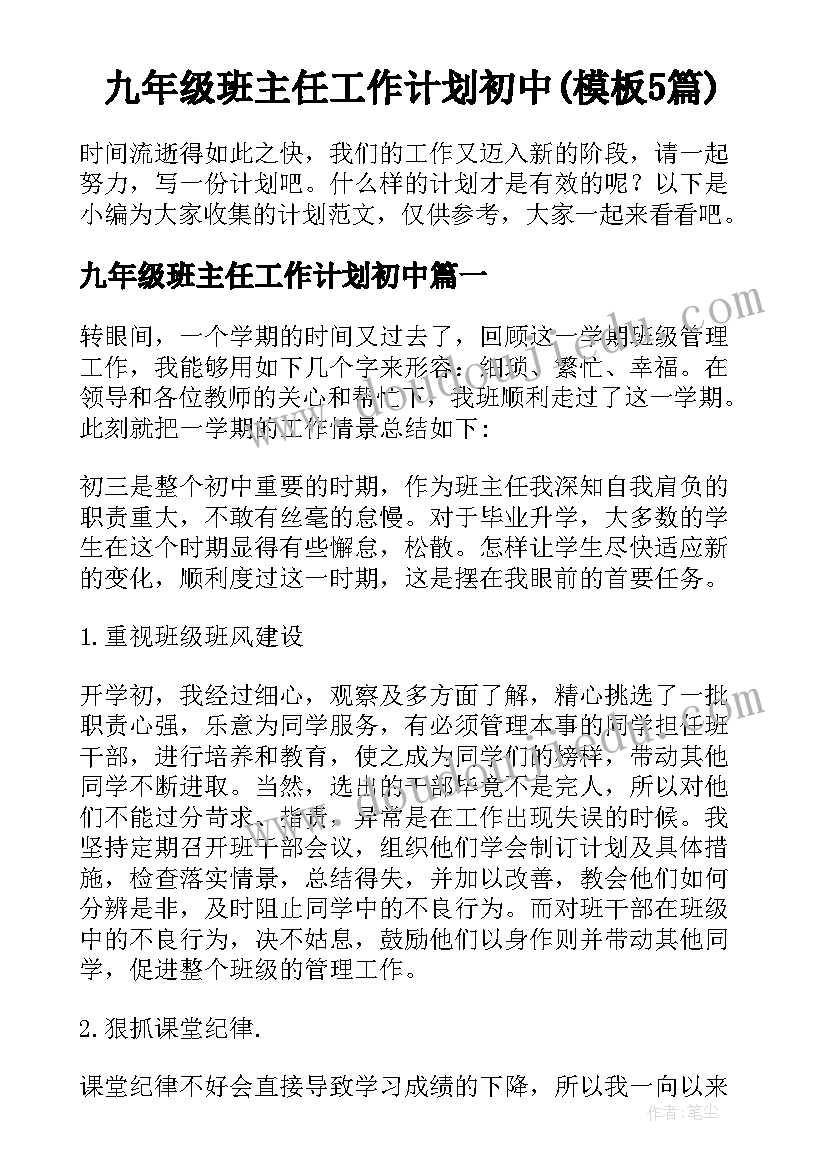 九年级班主任工作计划初中(模板5篇)