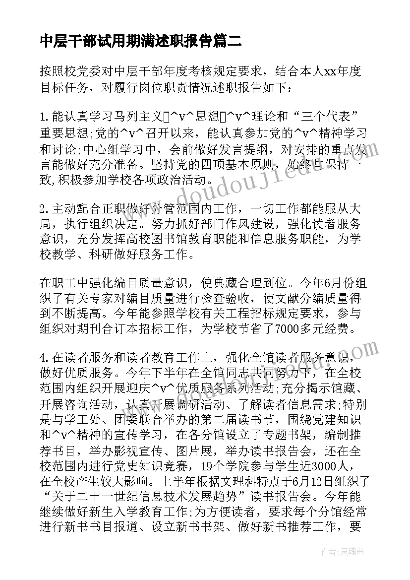 2023年中层干部试用期满述职报告(模板5篇)