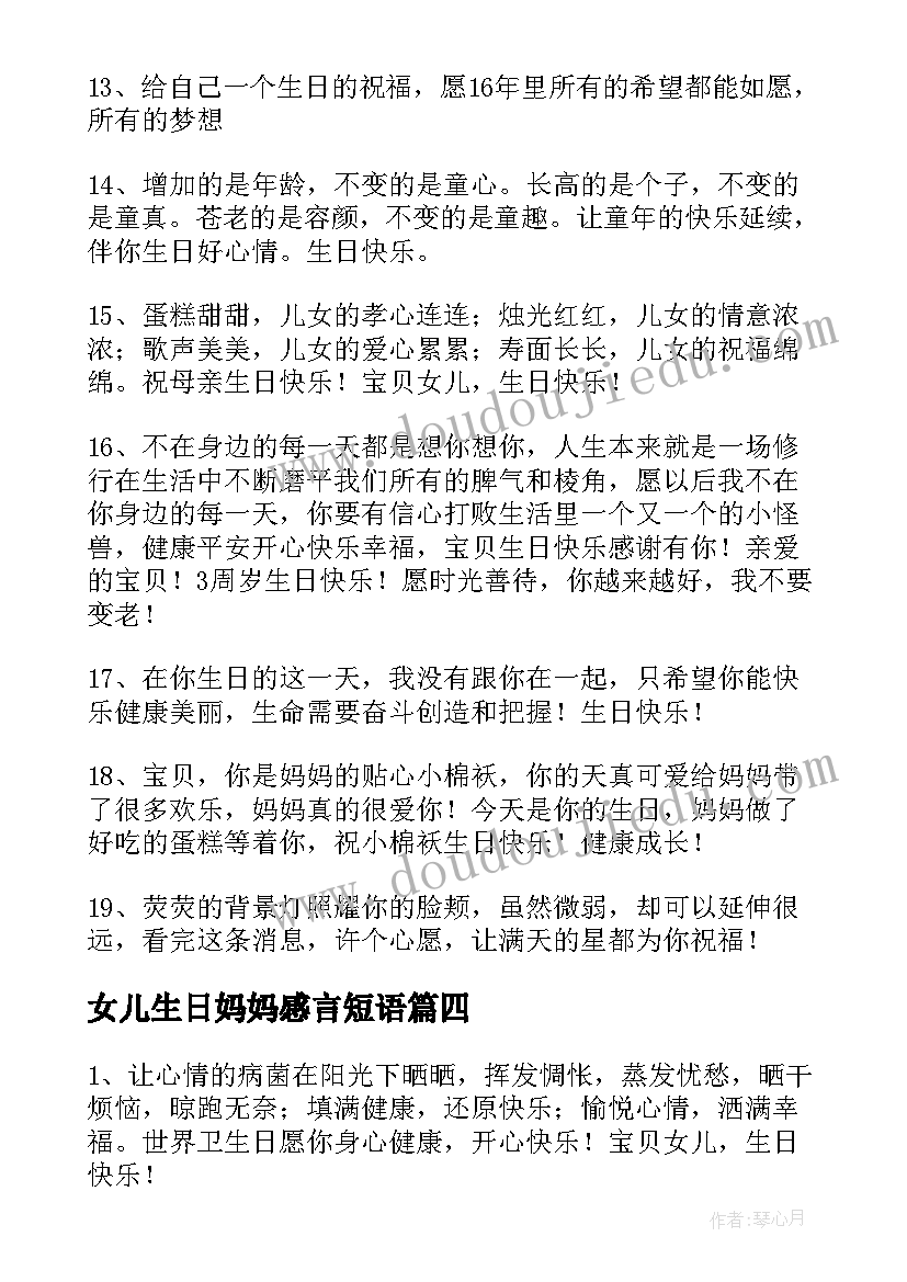 2023年女儿生日妈妈感言短语(精选5篇)