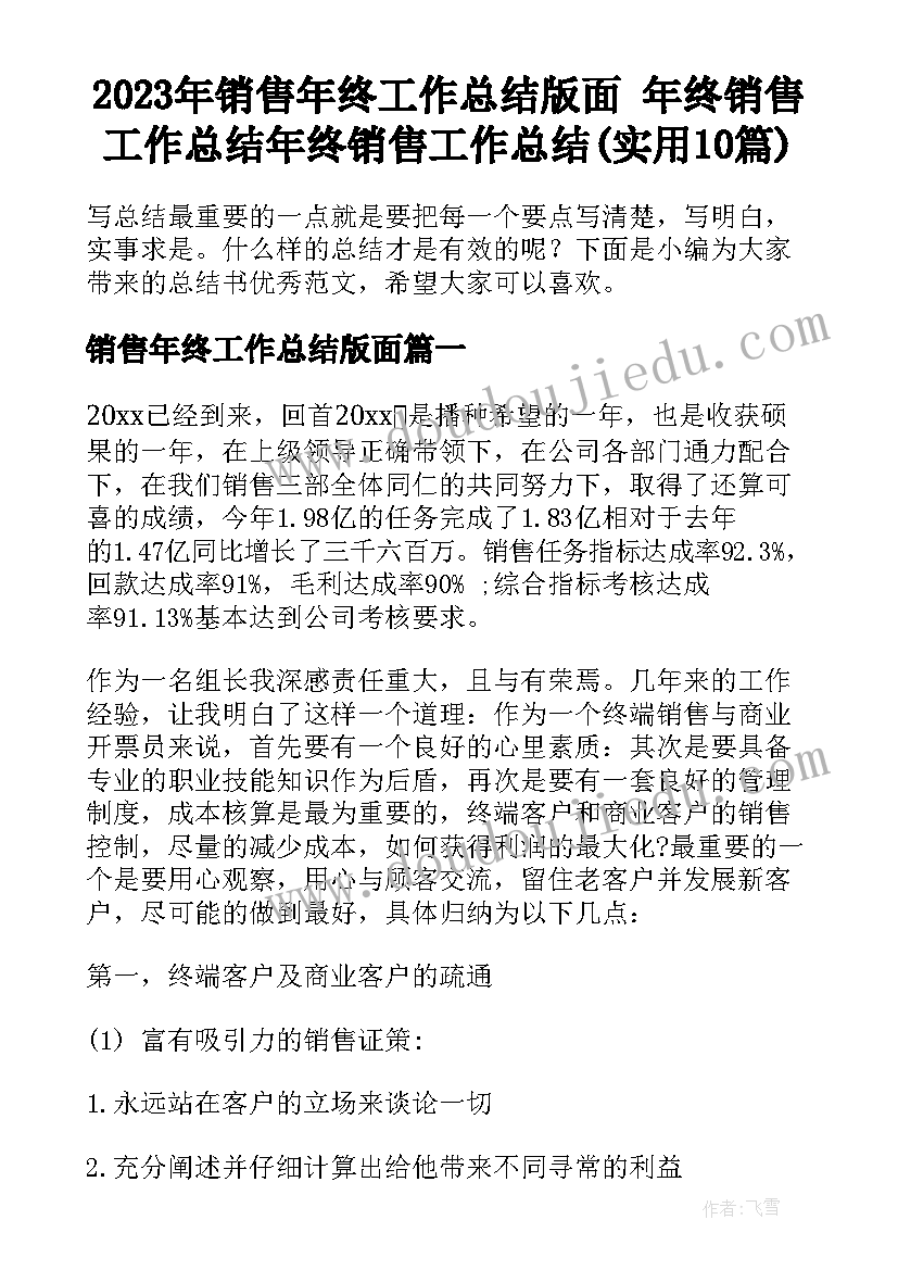 2023年销售年终工作总结版面 年终销售工作总结年终销售工作总结(实用10篇)