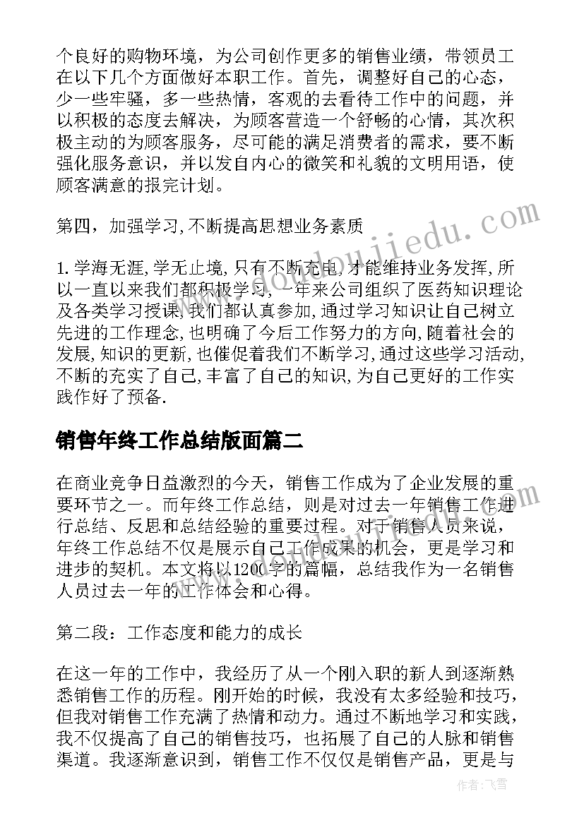 2023年销售年终工作总结版面 年终销售工作总结年终销售工作总结(实用10篇)