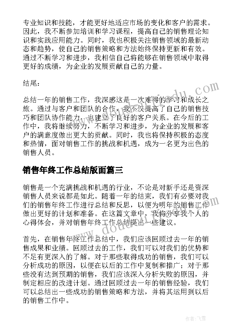 2023年销售年终工作总结版面 年终销售工作总结年终销售工作总结(实用10篇)