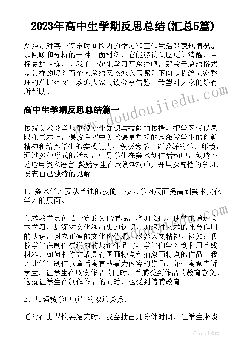 2023年高中生学期反思总结(汇总5篇)