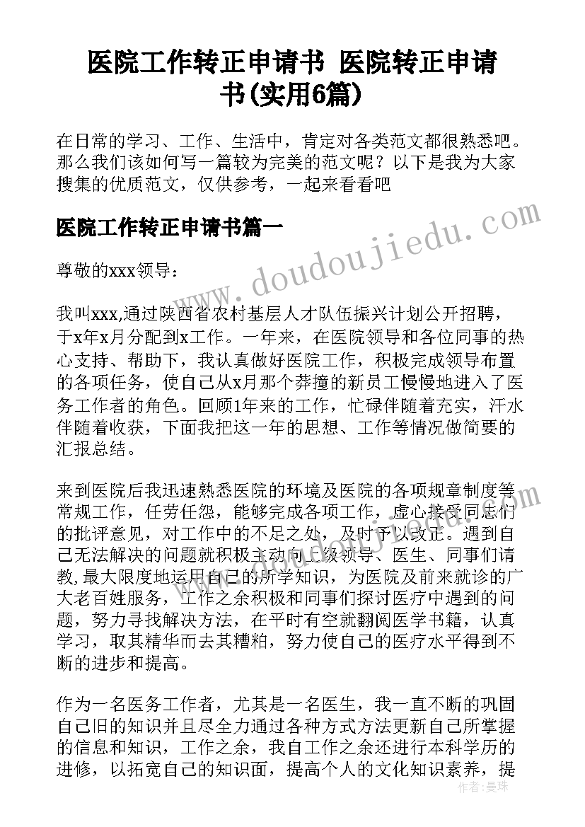 医院工作转正申请书 医院转正申请书(实用6篇)