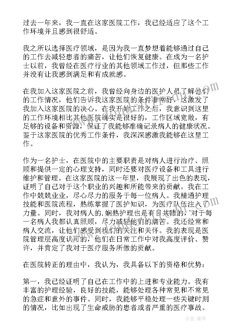 医院工作转正申请书 医院转正申请书(实用6篇)