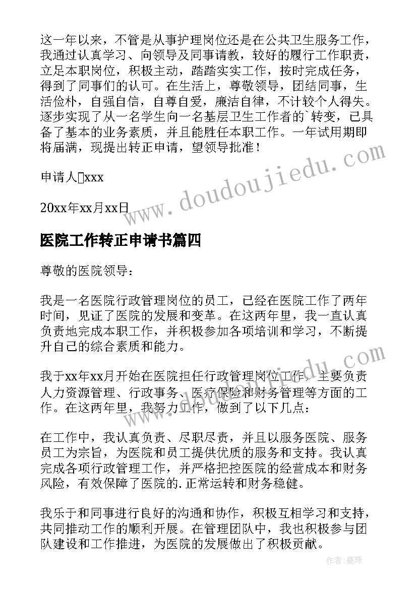 医院工作转正申请书 医院转正申请书(实用6篇)