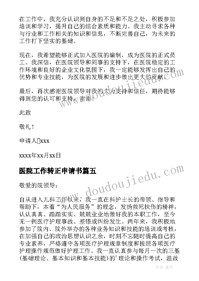 医院工作转正申请书 医院转正申请书(实用6篇)