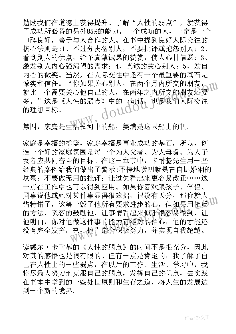 2023年人性的弱点感悟品评(优秀5篇)