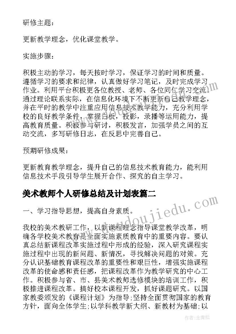 最新美术教师个人研修总结及计划表(优质5篇)