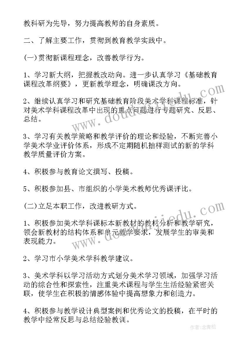 最新美术教师个人研修总结及计划表(优质5篇)