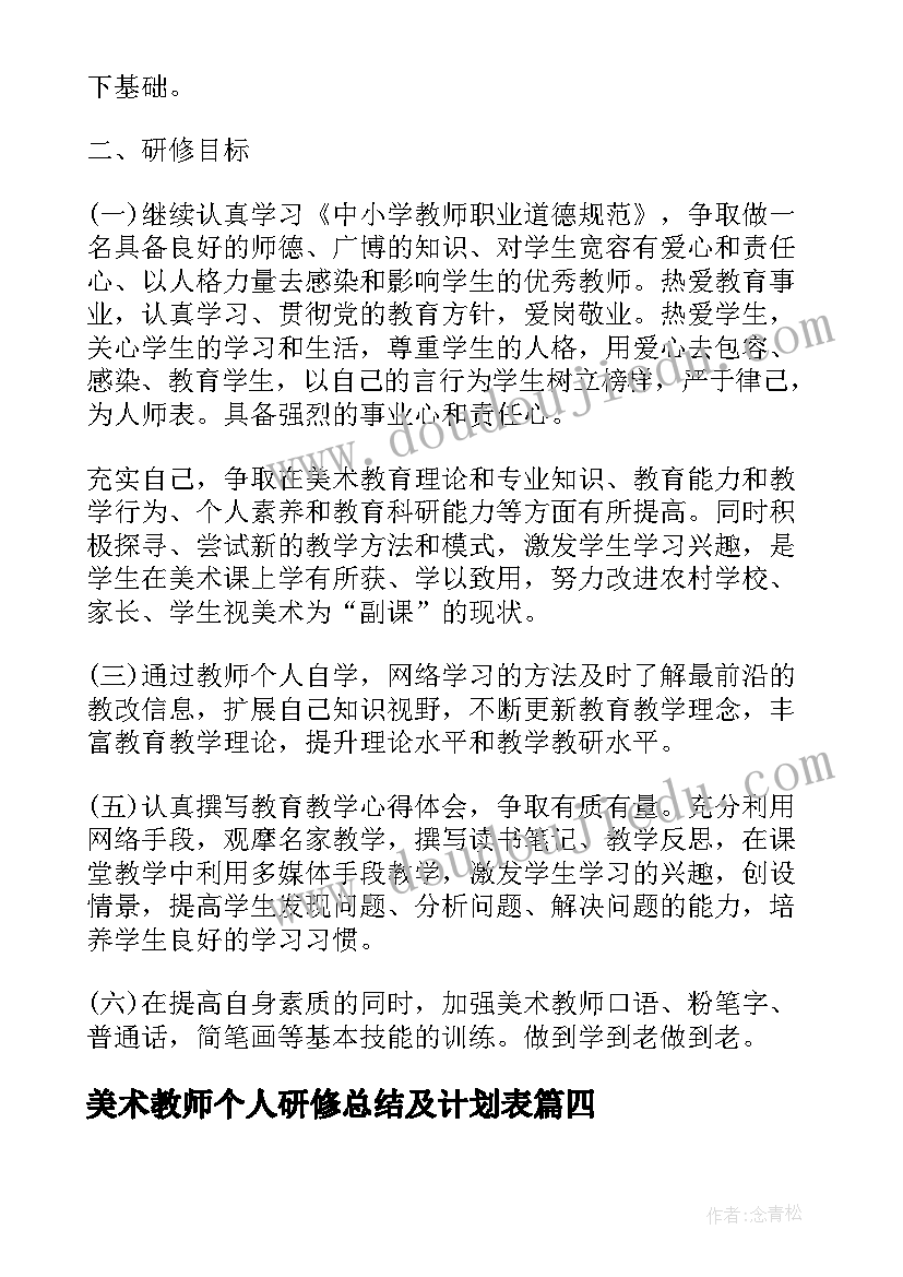 最新美术教师个人研修总结及计划表(优质5篇)