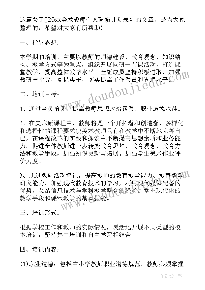 最新美术教师个人研修总结及计划表(优质5篇)