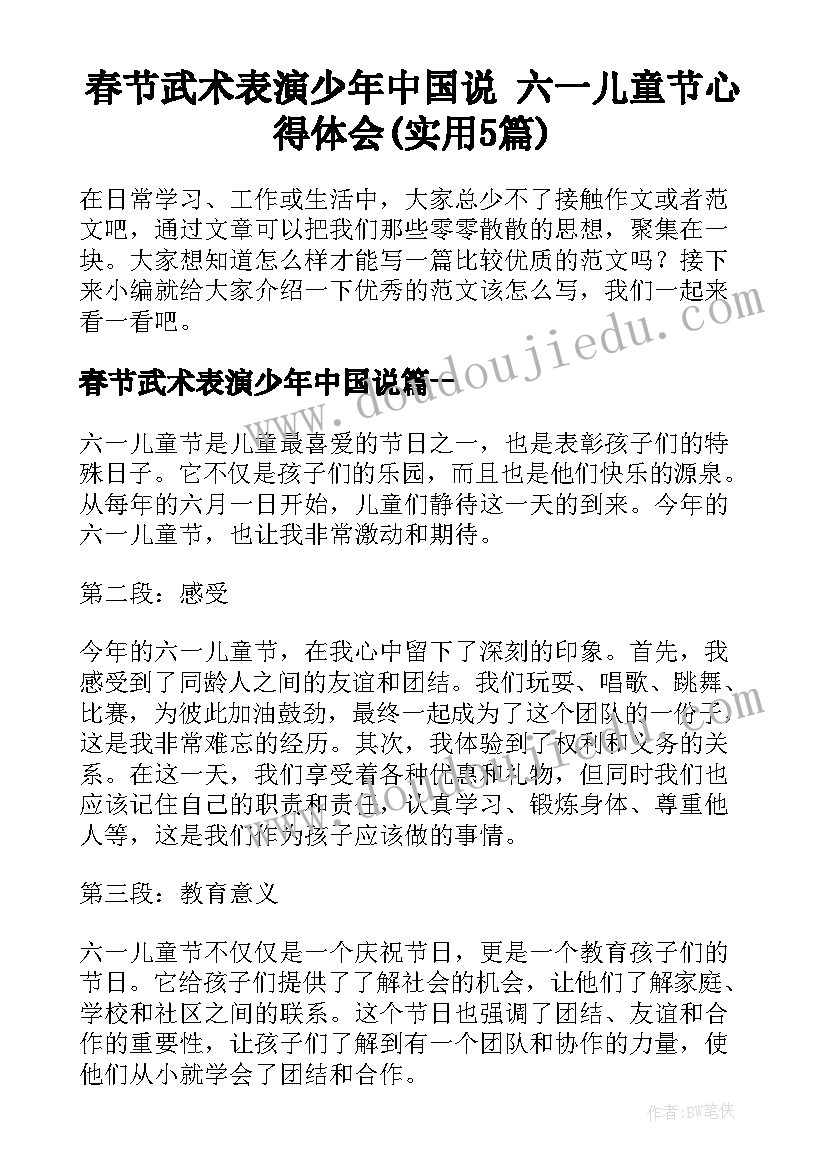 春节武术表演少年中国说 六一儿童节心得体会(实用5篇)