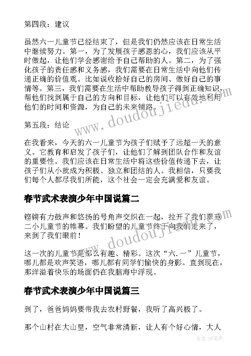 春节武术表演少年中国说 六一儿童节心得体会(实用5篇)