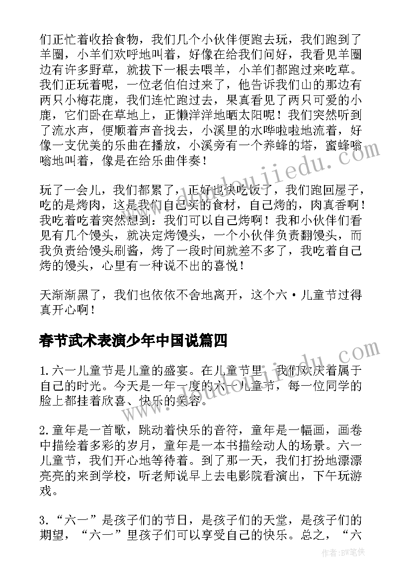 春节武术表演少年中国说 六一儿童节心得体会(实用5篇)