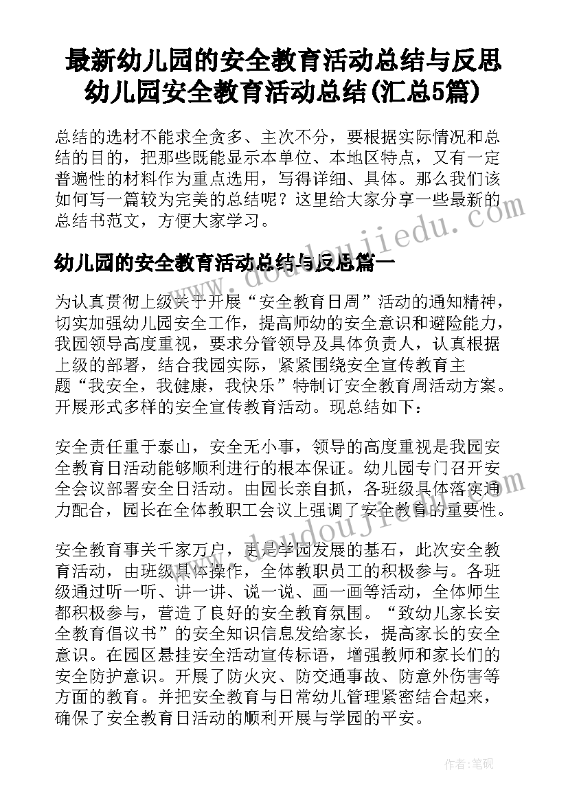 最新幼儿园的安全教育活动总结与反思 幼儿园安全教育活动总结(汇总5篇)