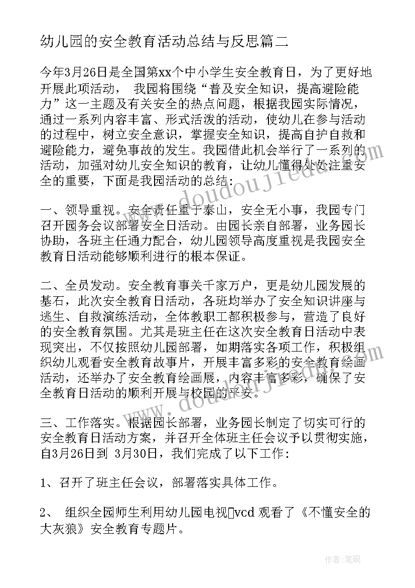 最新幼儿园的安全教育活动总结与反思 幼儿园安全教育活动总结(汇总5篇)