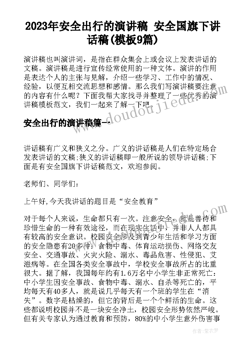 2023年安全出行的演讲稿 安全国旗下讲话稿(模板9篇)